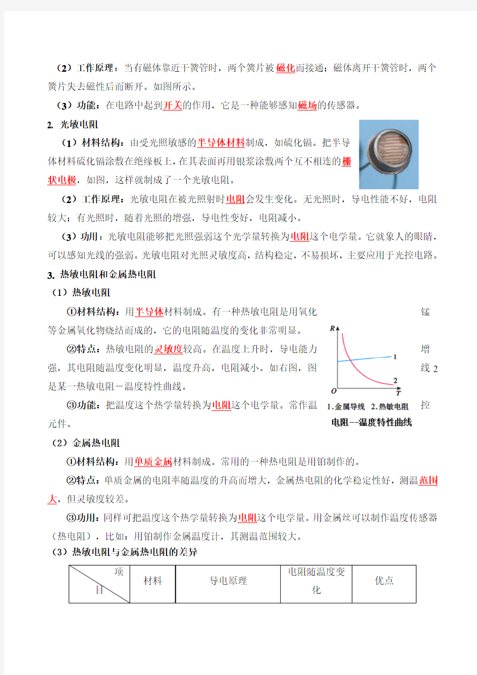 高中物理-传感器及其工作原理学案