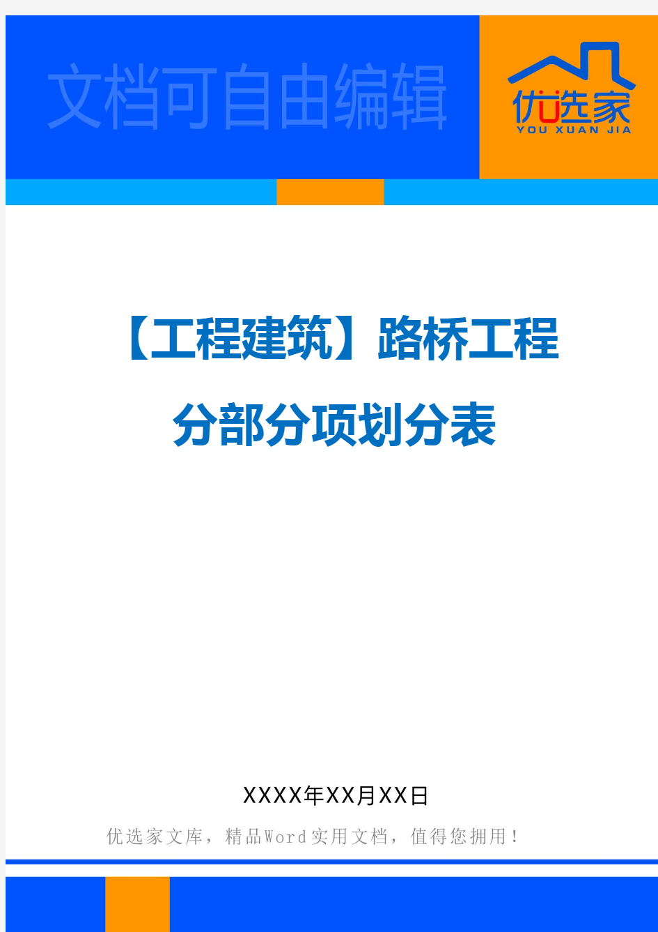 【工程建筑】路桥工程分部分项划分表