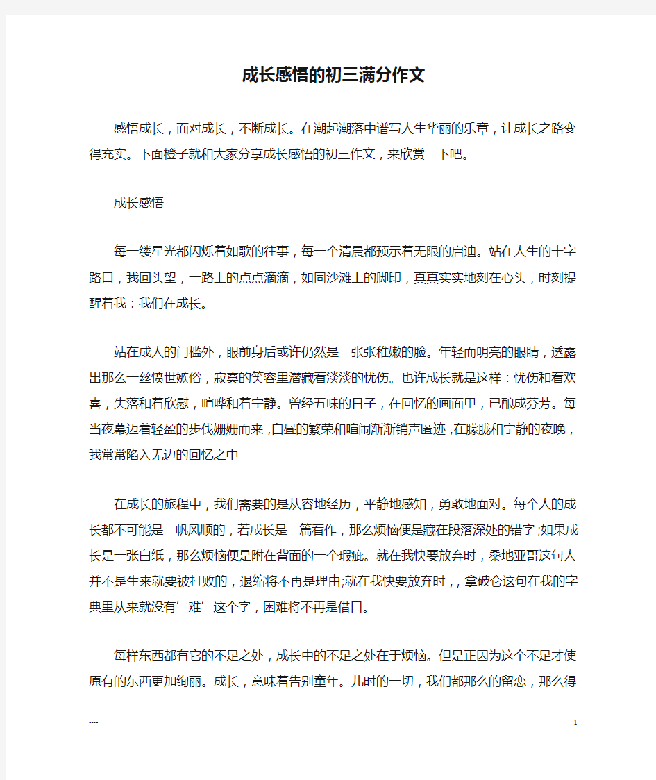 成长感悟的初三满分作文