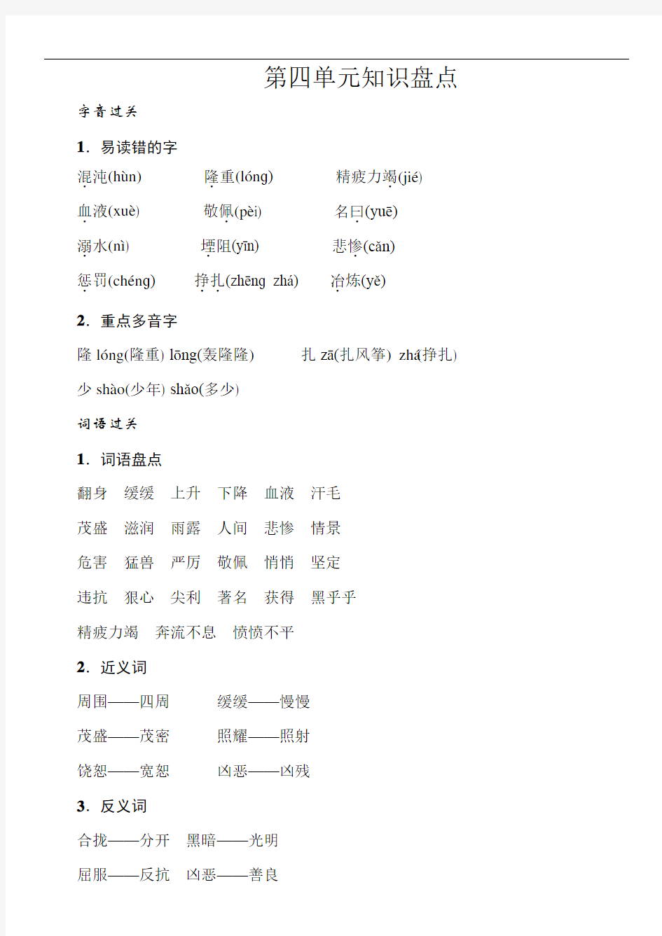 统编版语文四年级上册 第四单元知识盘点