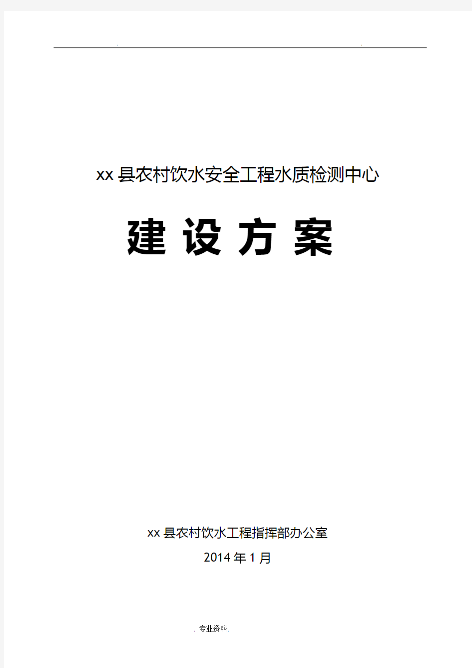 某县水质检测中心建设实施方案