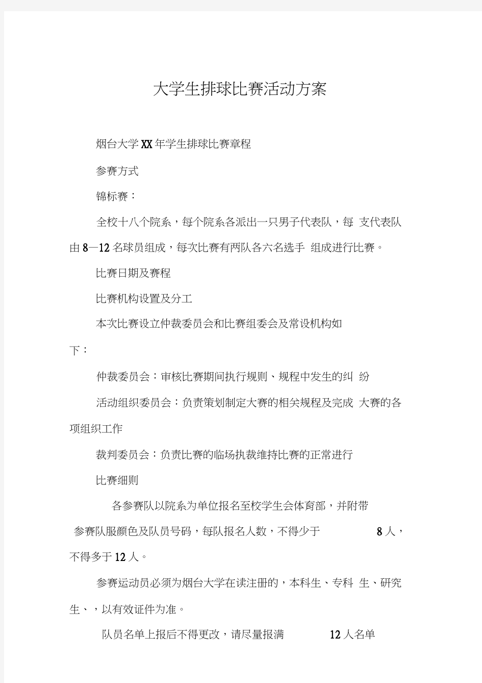 大学生排球比赛活动方案