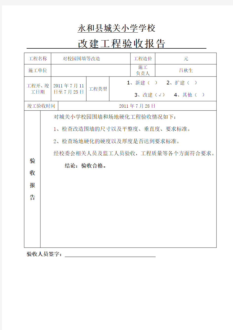 学校维修工程验收报告 围墙 