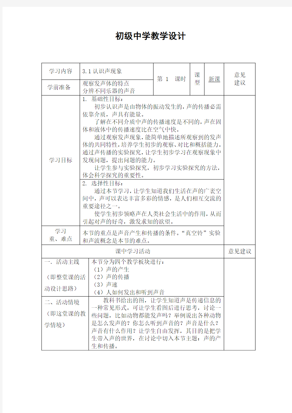 3.1认识声现象教学设计