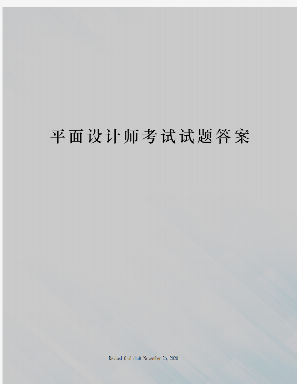 平面设计师考试试题答案