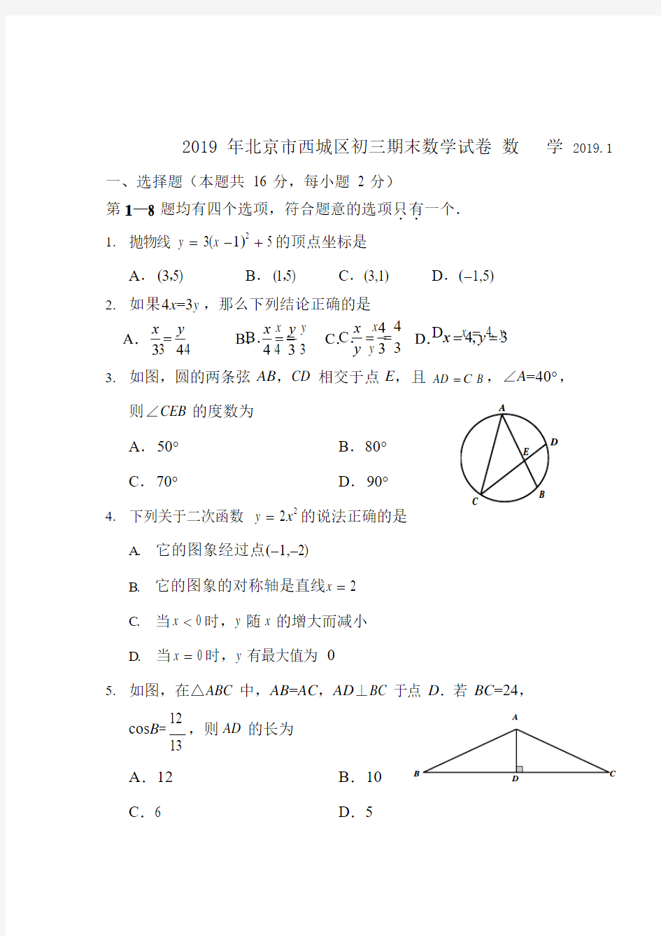 2018-2019学年北京市西城区2019届初三上学期期末考试数学试题(含答案)