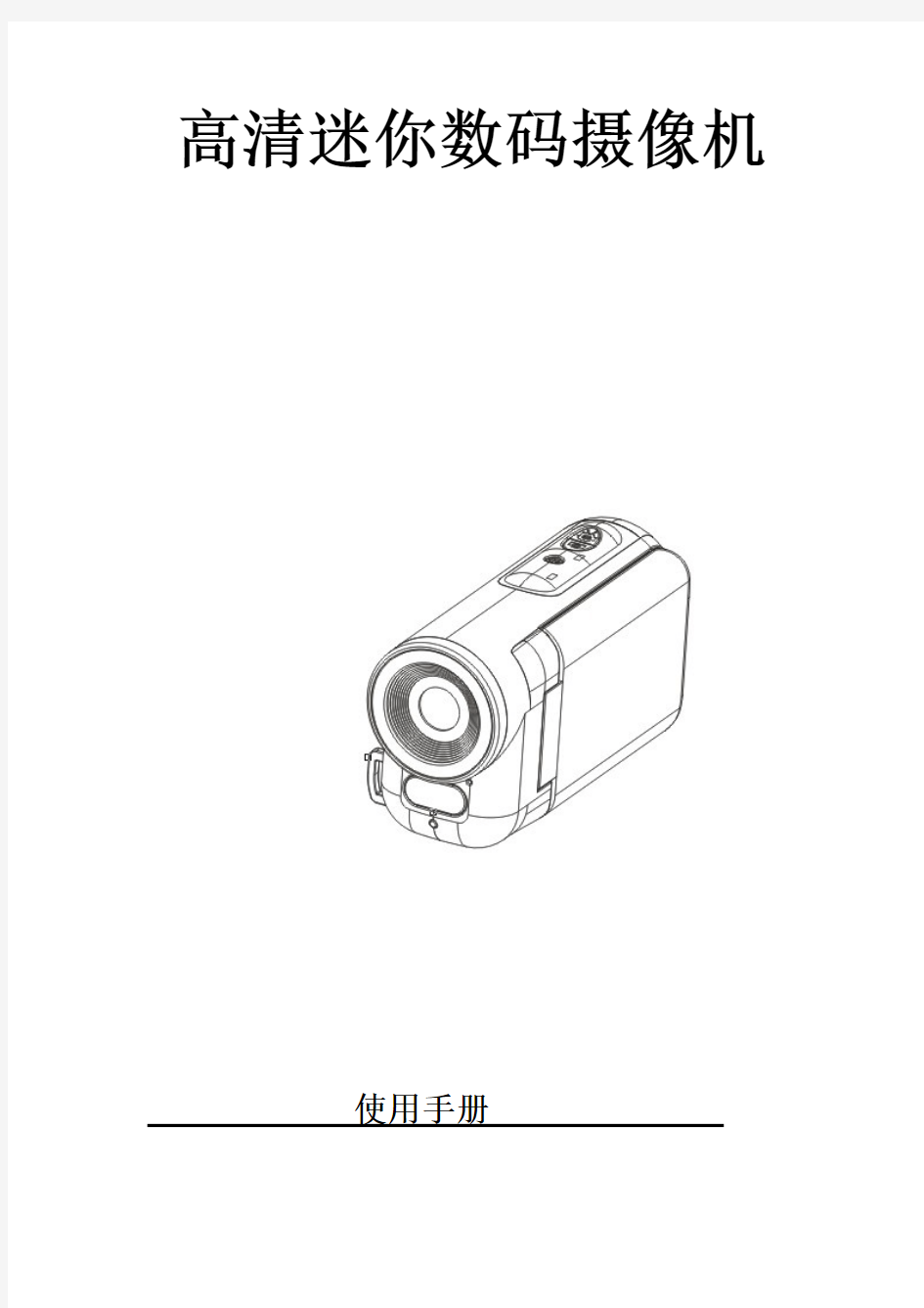 high definition mini 数码摄像机digital video 摄像机手册camera Manual说明书