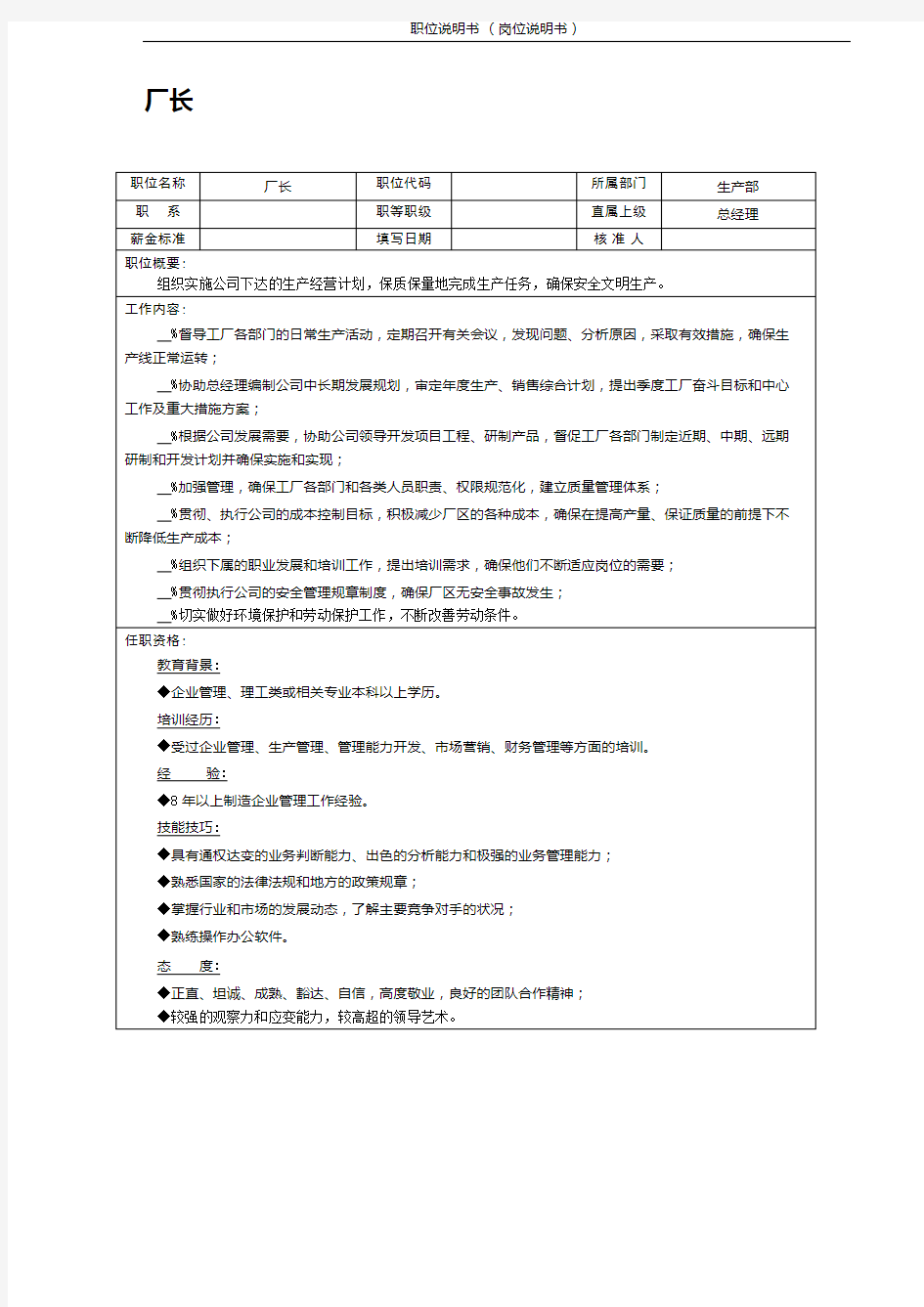 (厂长)职位说明书 岗位说明书 岗位职责