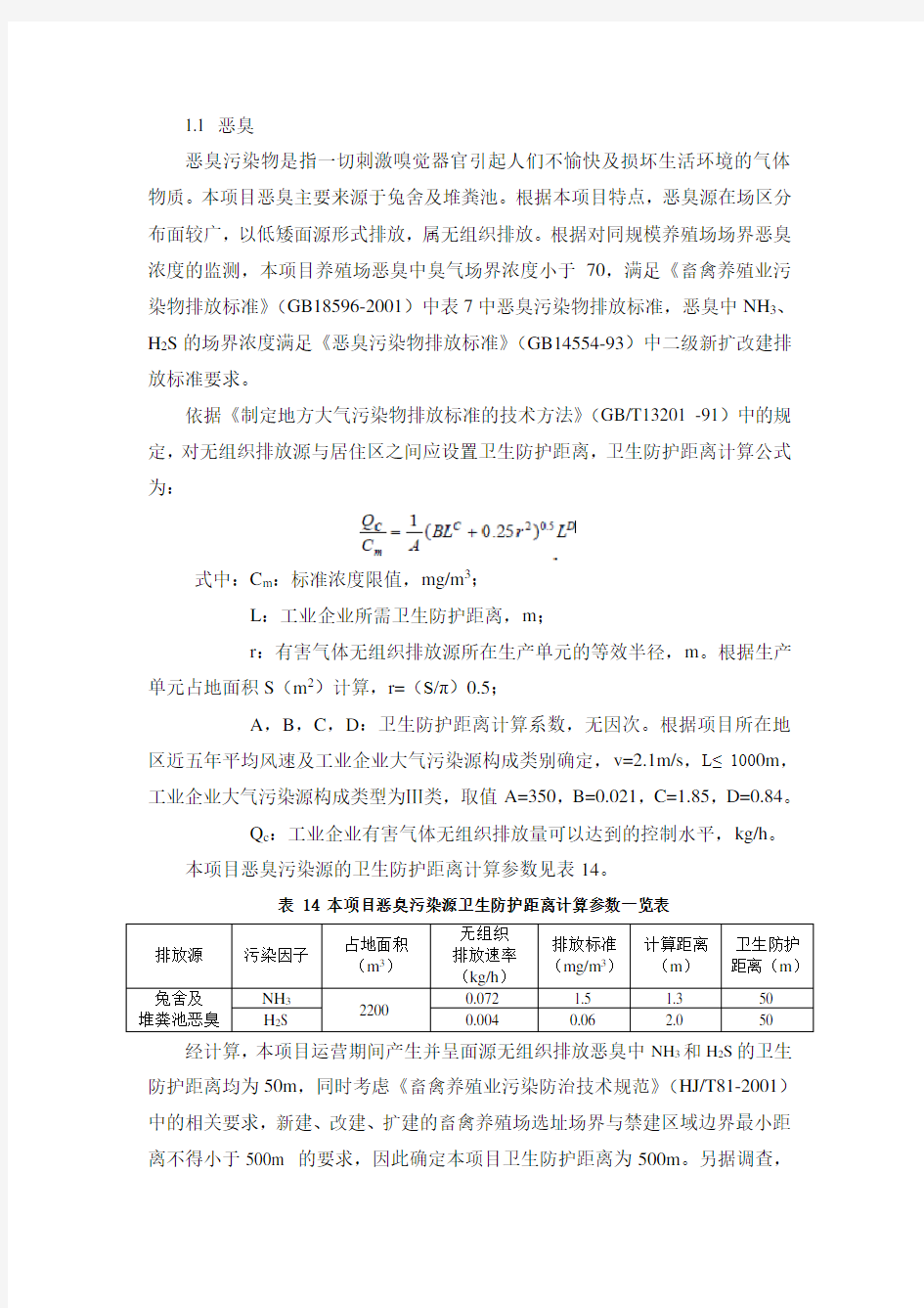 卫生防护距离计算公式