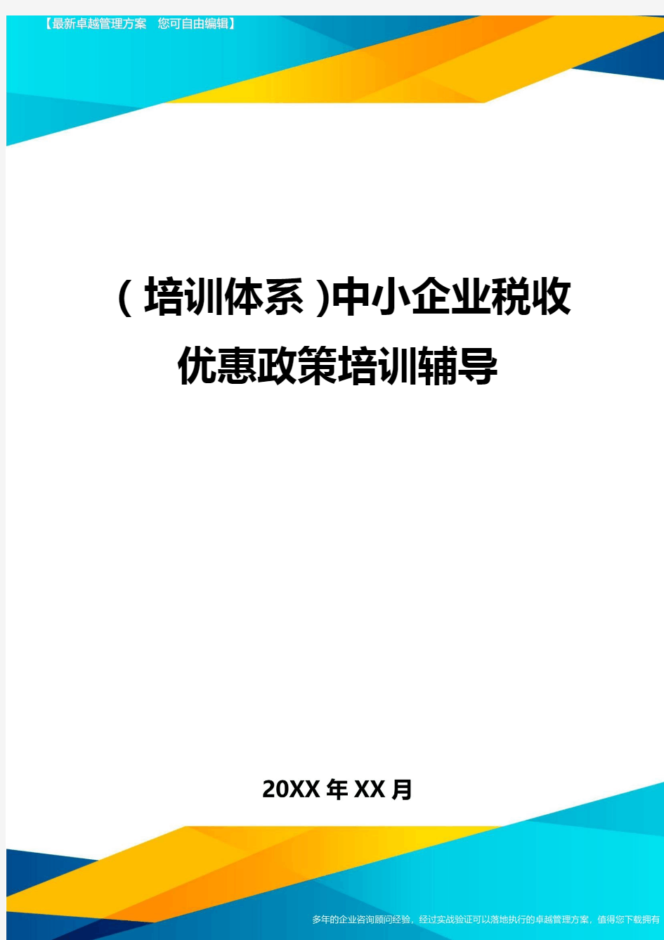 培训体系中小企业税收优惠政策培训辅导