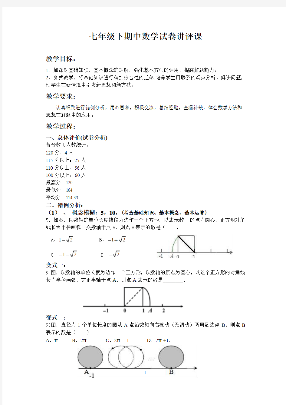 七年级下期中数学试卷讲评课 教学设计