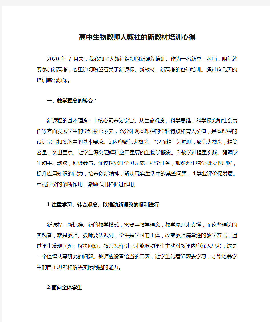 高中生物教师人教社的新教材培训心得