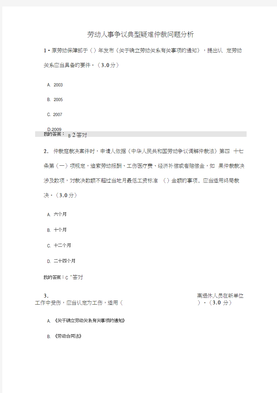 劳动人事争议典型疑难仲裁问题分析试题及答案0001