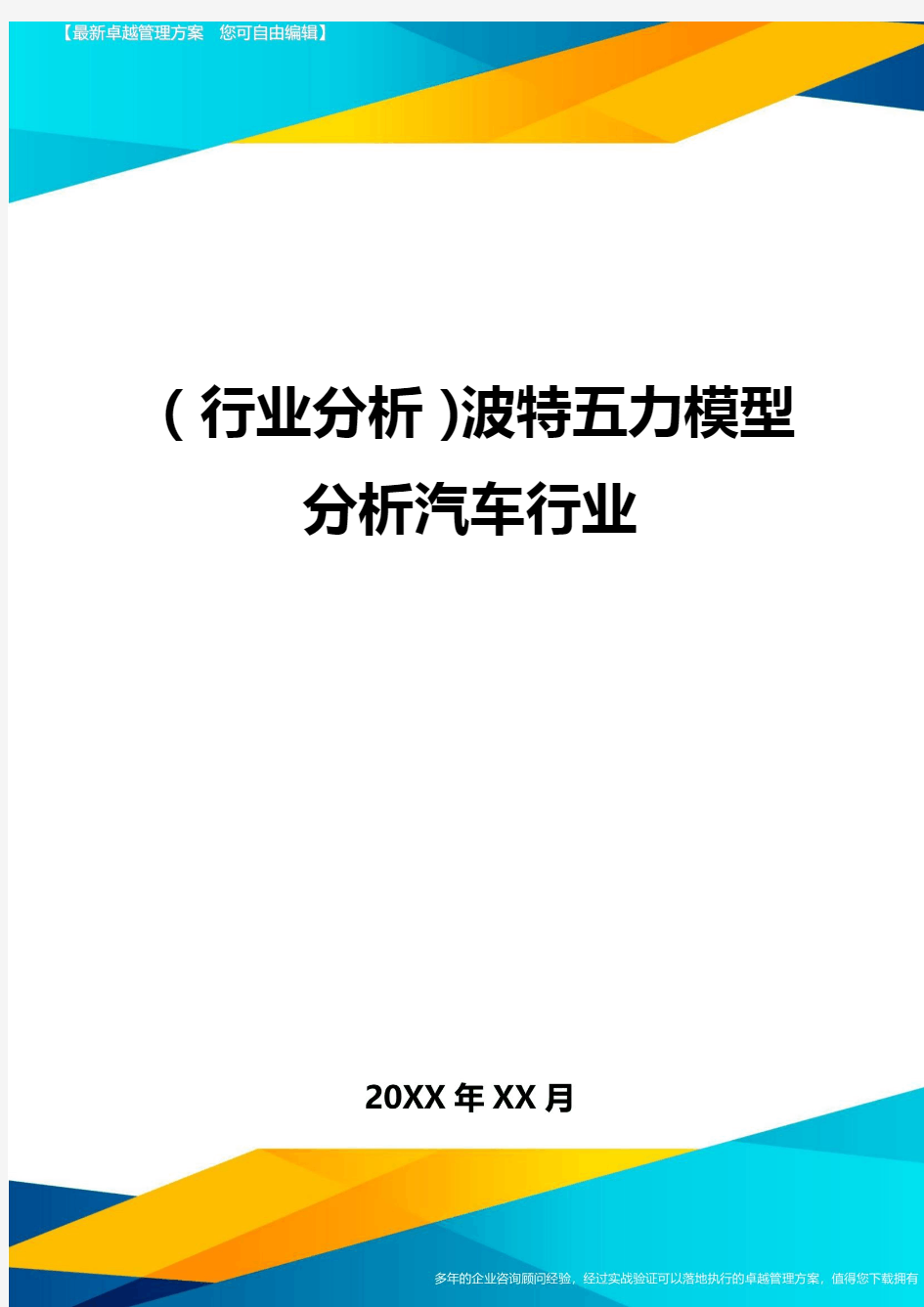 (行业分析)波特五力模型分析汽车行业最全版