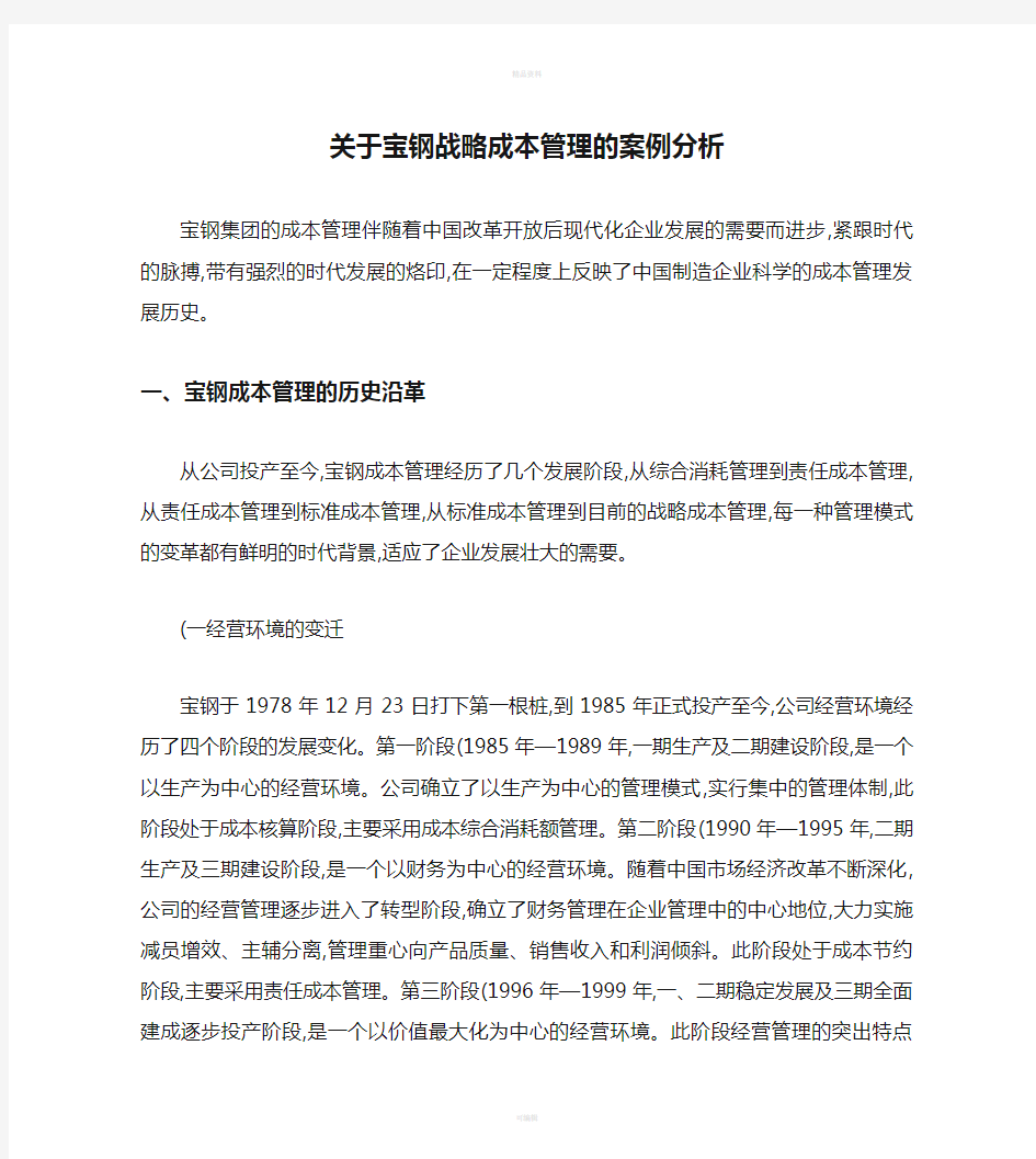 关于宝钢战略成本管理的案例分析讲解