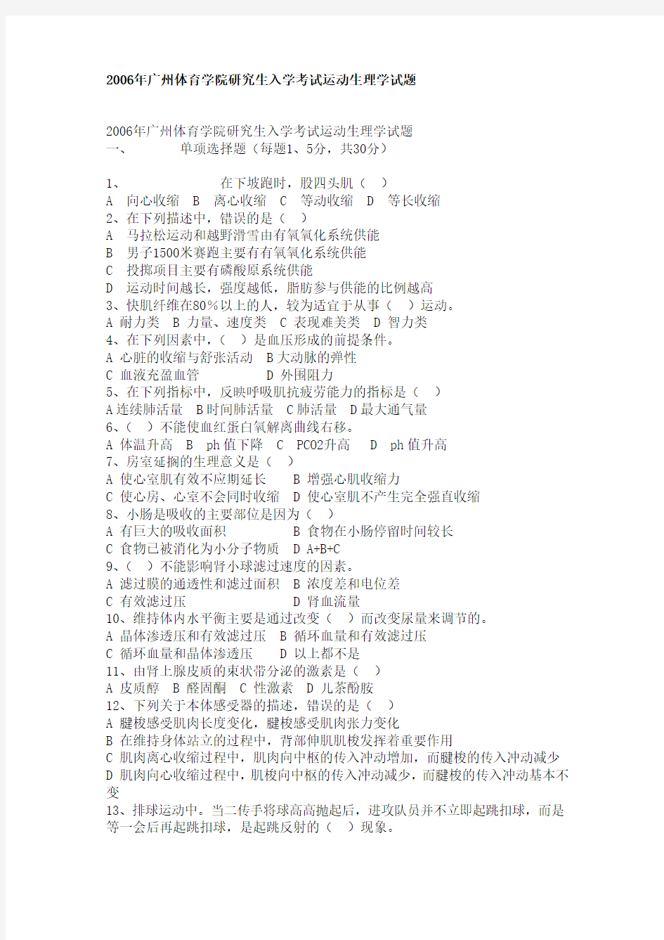 广州体育学院研究生入学考试运动生理学06-03年真题