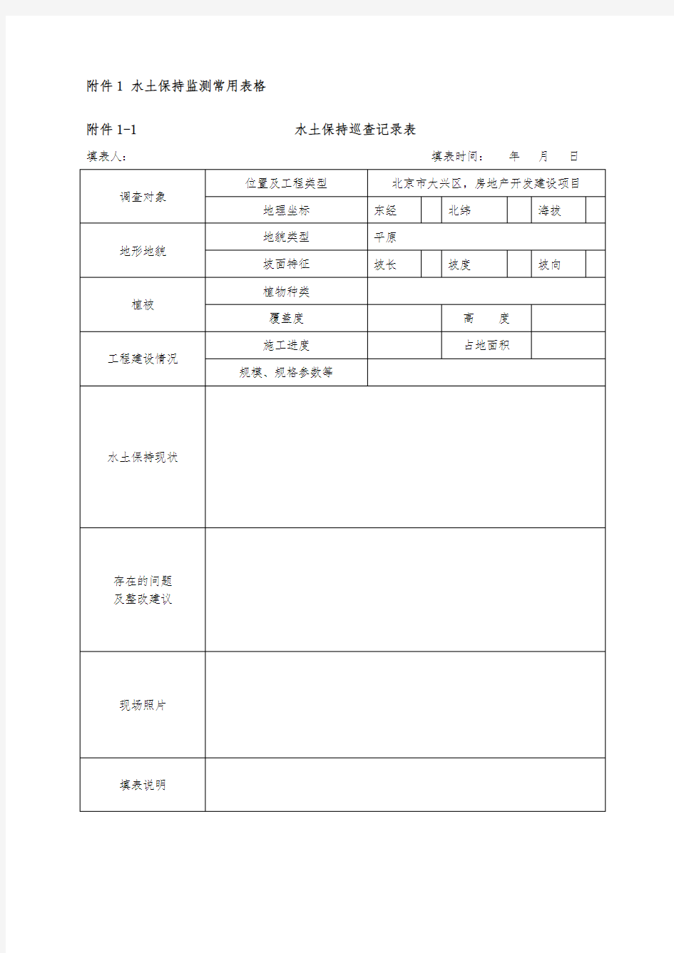 水土保持常用监测表格模板