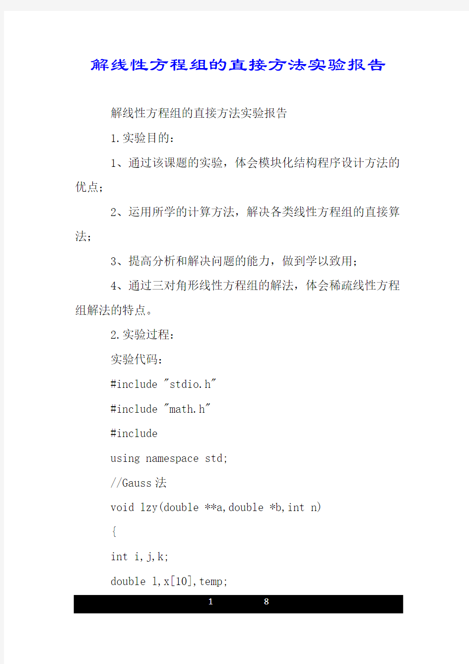 解线性方程组的直接方法实验报告.doc