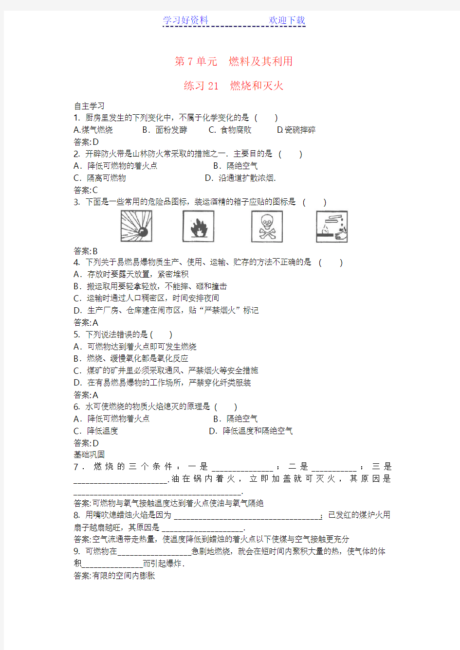 中考化学燃烧和灭火专题练习题及答案