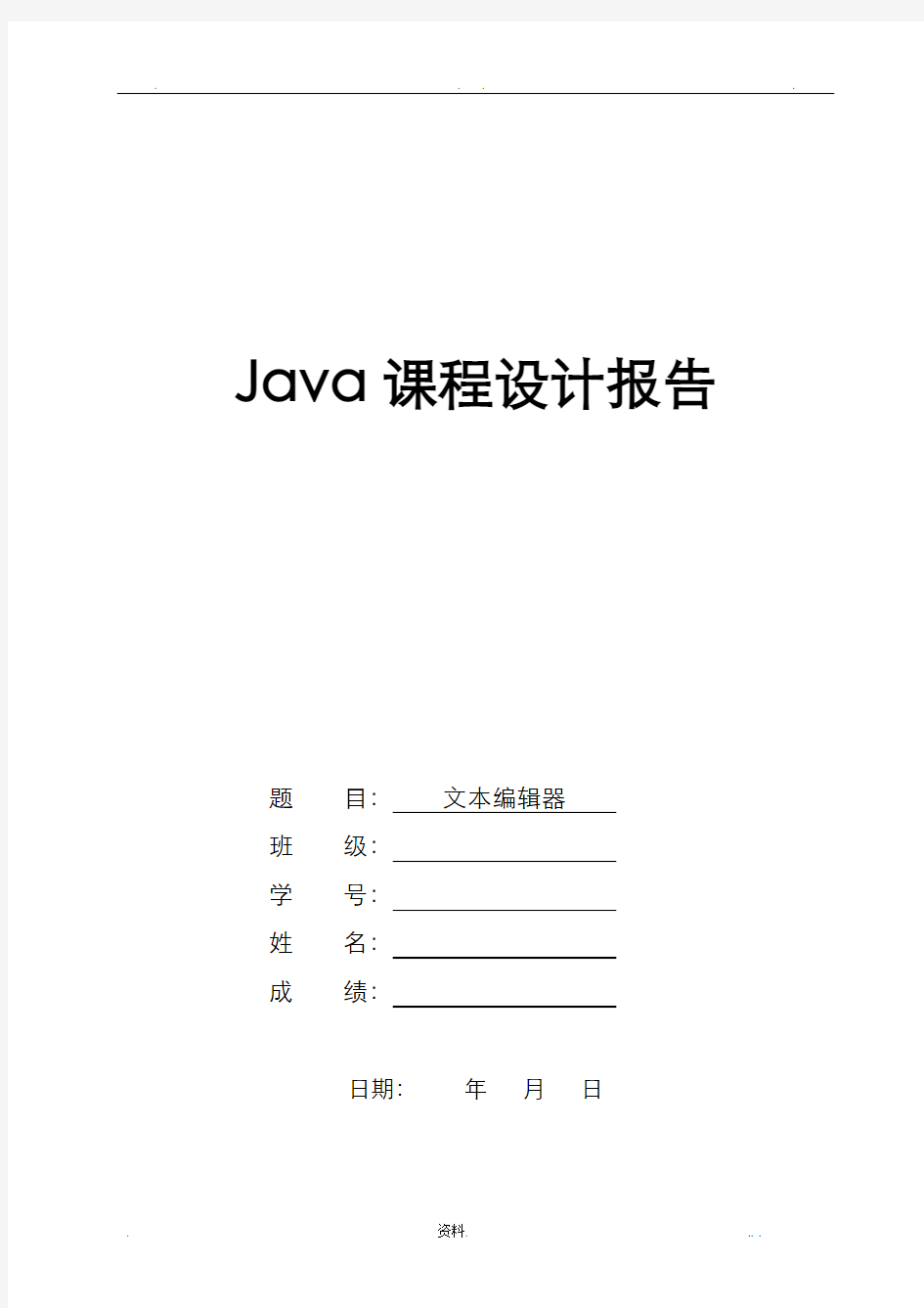 java课程设计报告