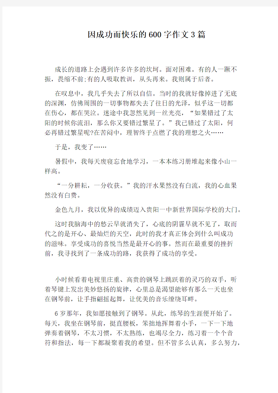 因成功而快乐的600字作文3篇