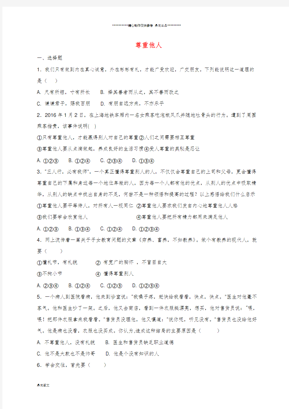 八年级道德与法治上册第二单元第四课社会生活讲道德第1框尊重他人课时训练新人教版(1)