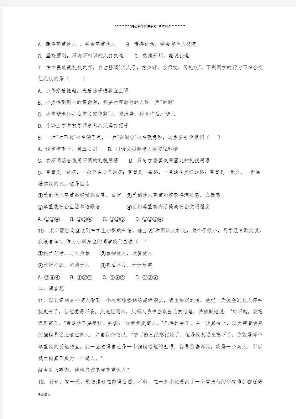 八年级道德与法治上册第二单元第四课社会生活讲道德第1框尊重他人课时训练新人教版(1)