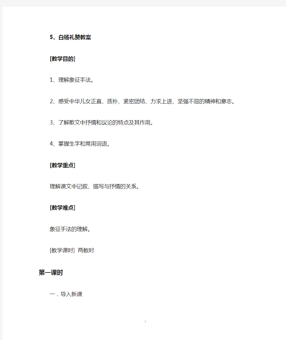 5白杨礼赞教案及课后反思(公开课)