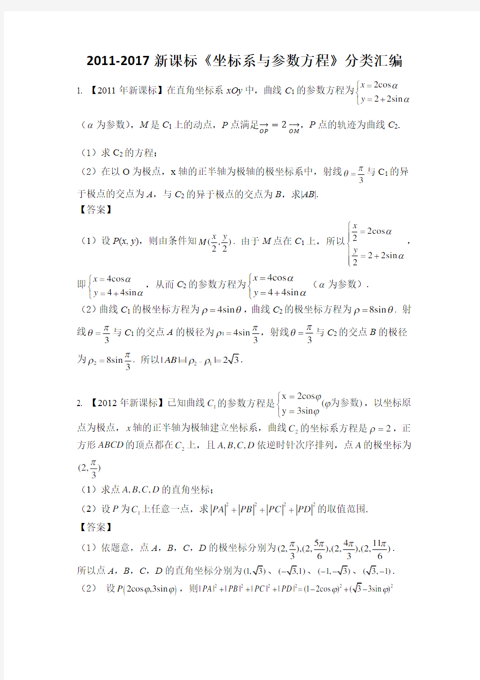 新课标极坐标与参数方程分类汇编