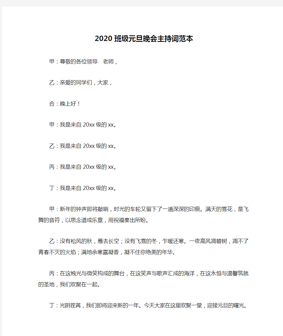 2020班级元旦晚会主持词范本