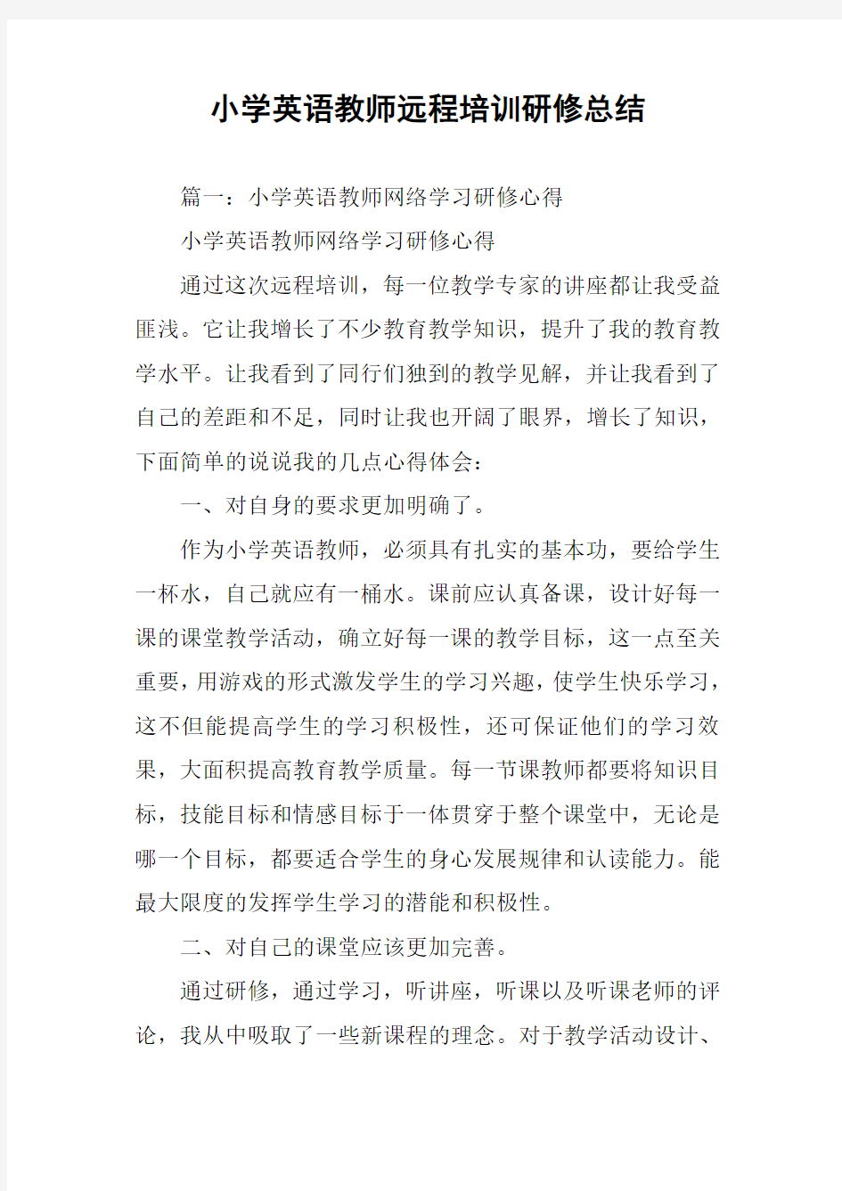 小学英语教师远程培训研修总结