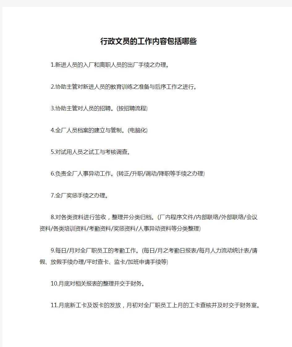 行政文员的工作内容包括哪些