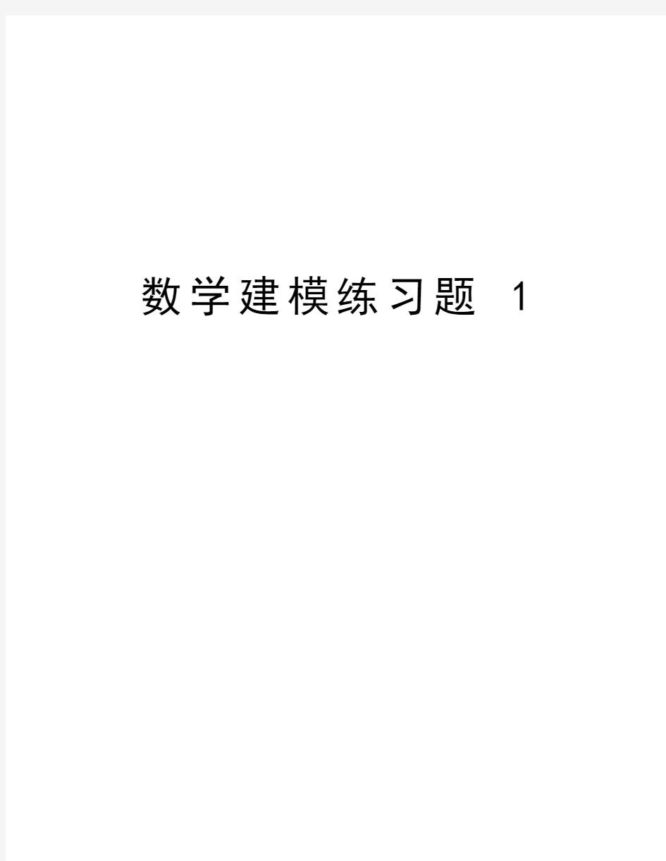 数学建模练习题 1复习过程