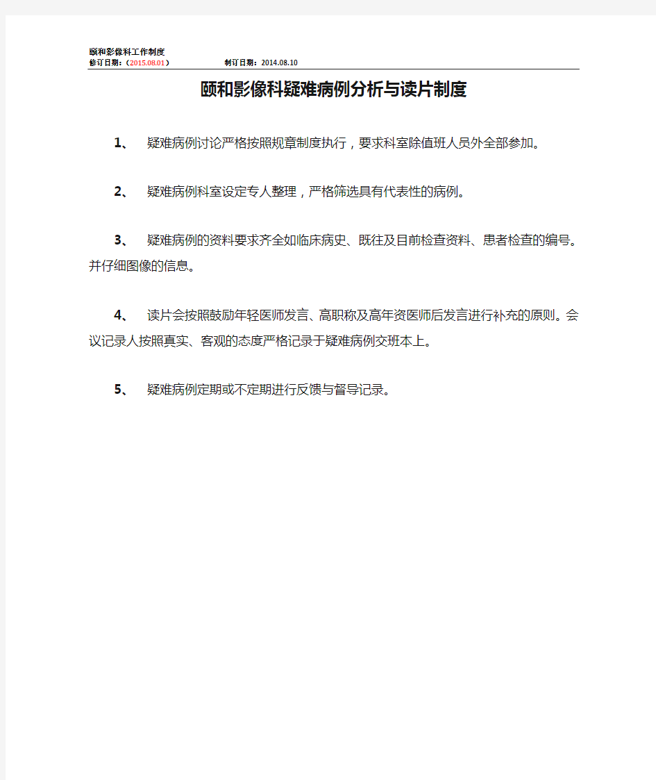 XX医院颐和影像科疑难病例分析与读片制度