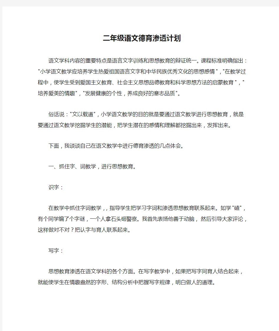 (完整)二年级语文德育渗透计划