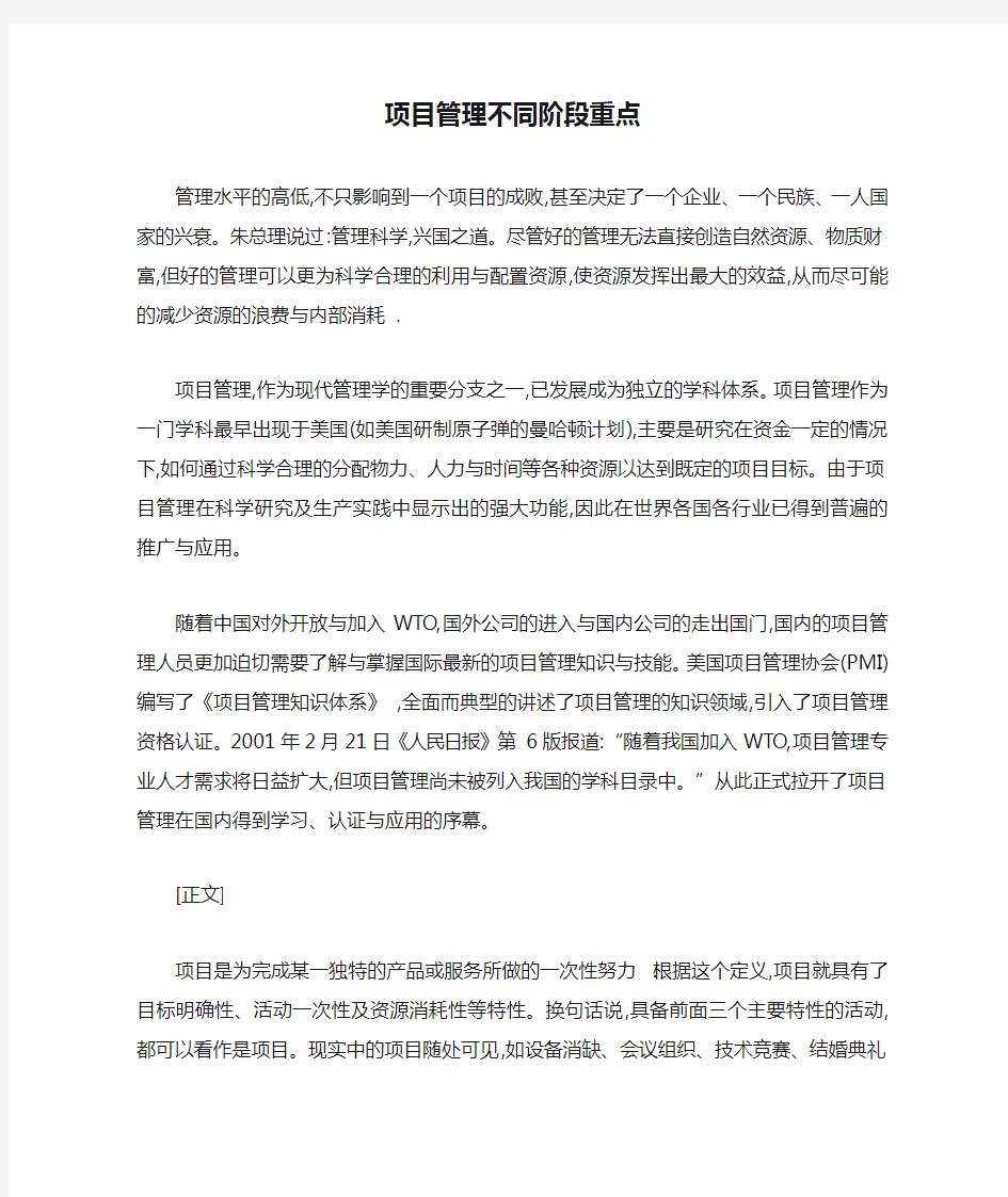 项目管理不同阶段重点