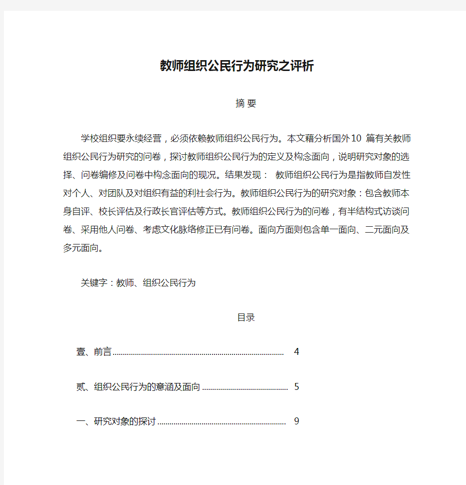 教师组织公民行为研究之评析