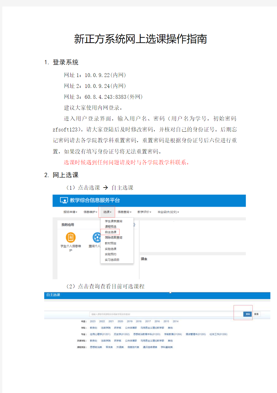 新正方系统网上选课操作指南