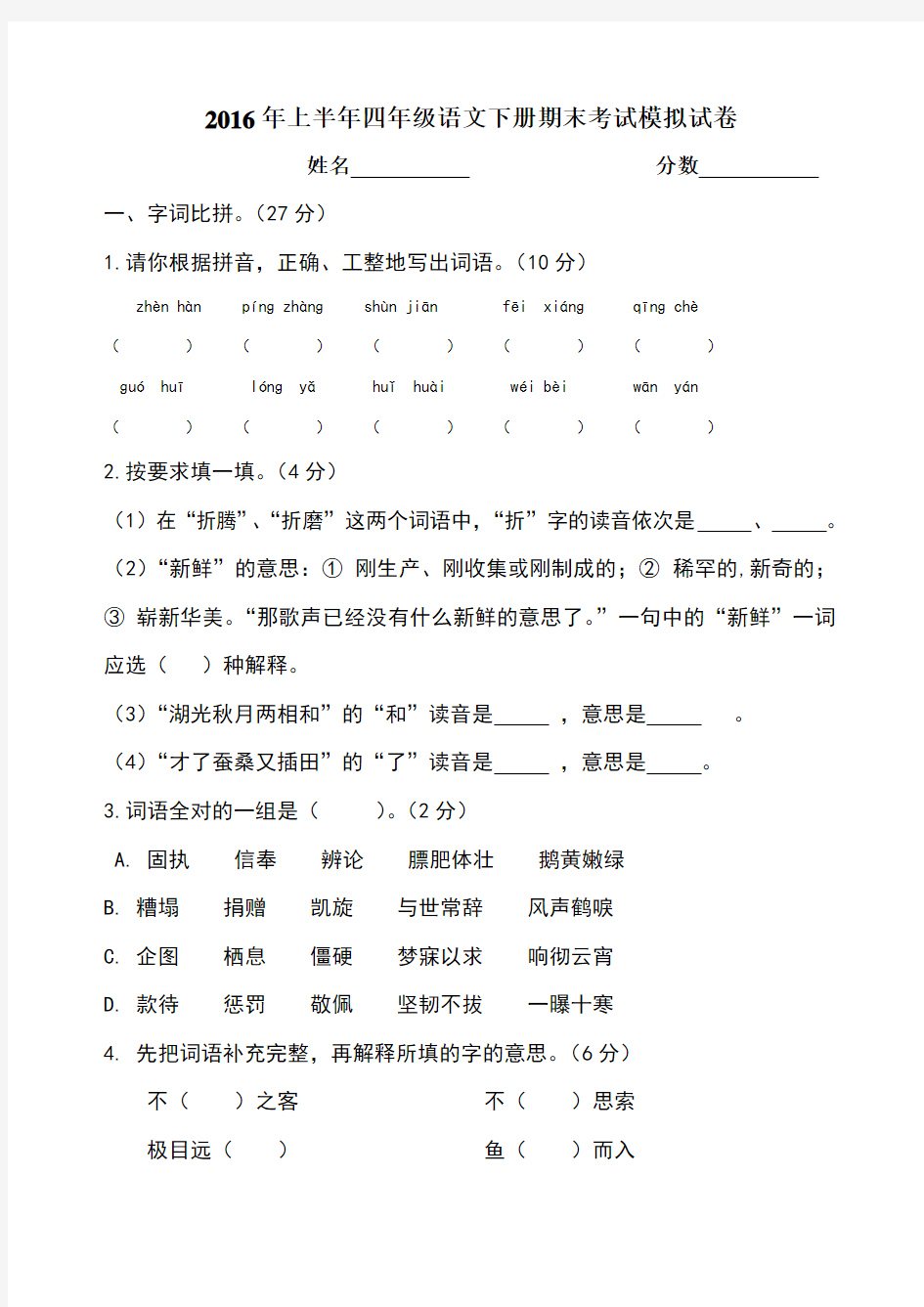 上人教版四年级语文下册期末考试试卷及答案