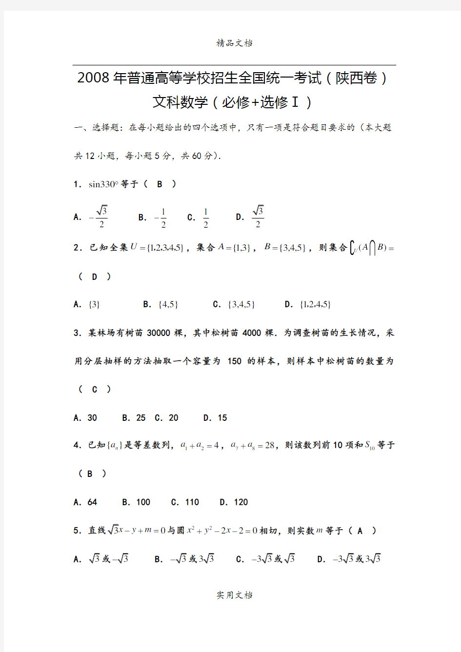 2008高考陕西数学文科试题含答案(全word版)