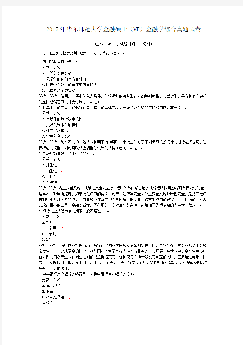 2015年华东师范大学金融硕士(MF)金融学综合真题试卷