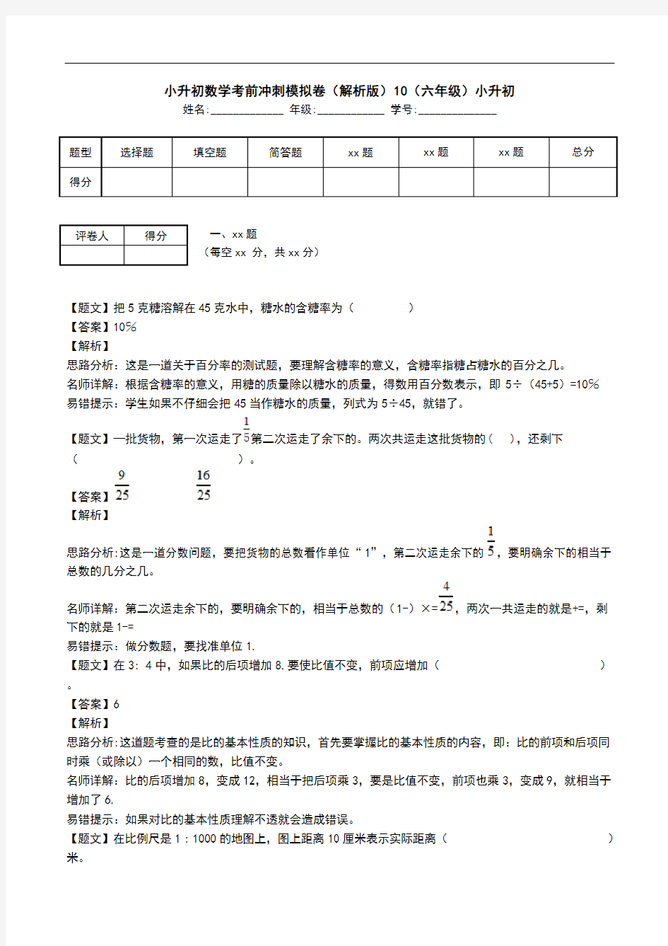 小升初数学考前冲刺模拟卷(解析版)10(六年级)小升初.doc