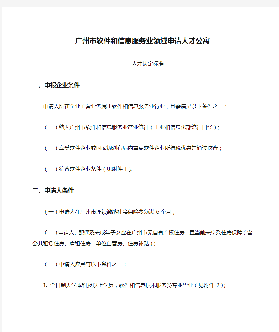 广州市软件和信息服务业领域申请人才公寓人才认定标准