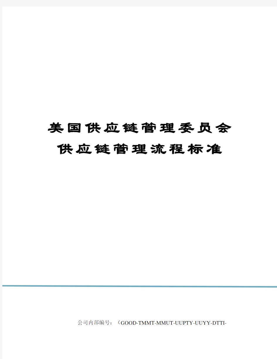 美国供应链管理委员会供应链管理流程标准