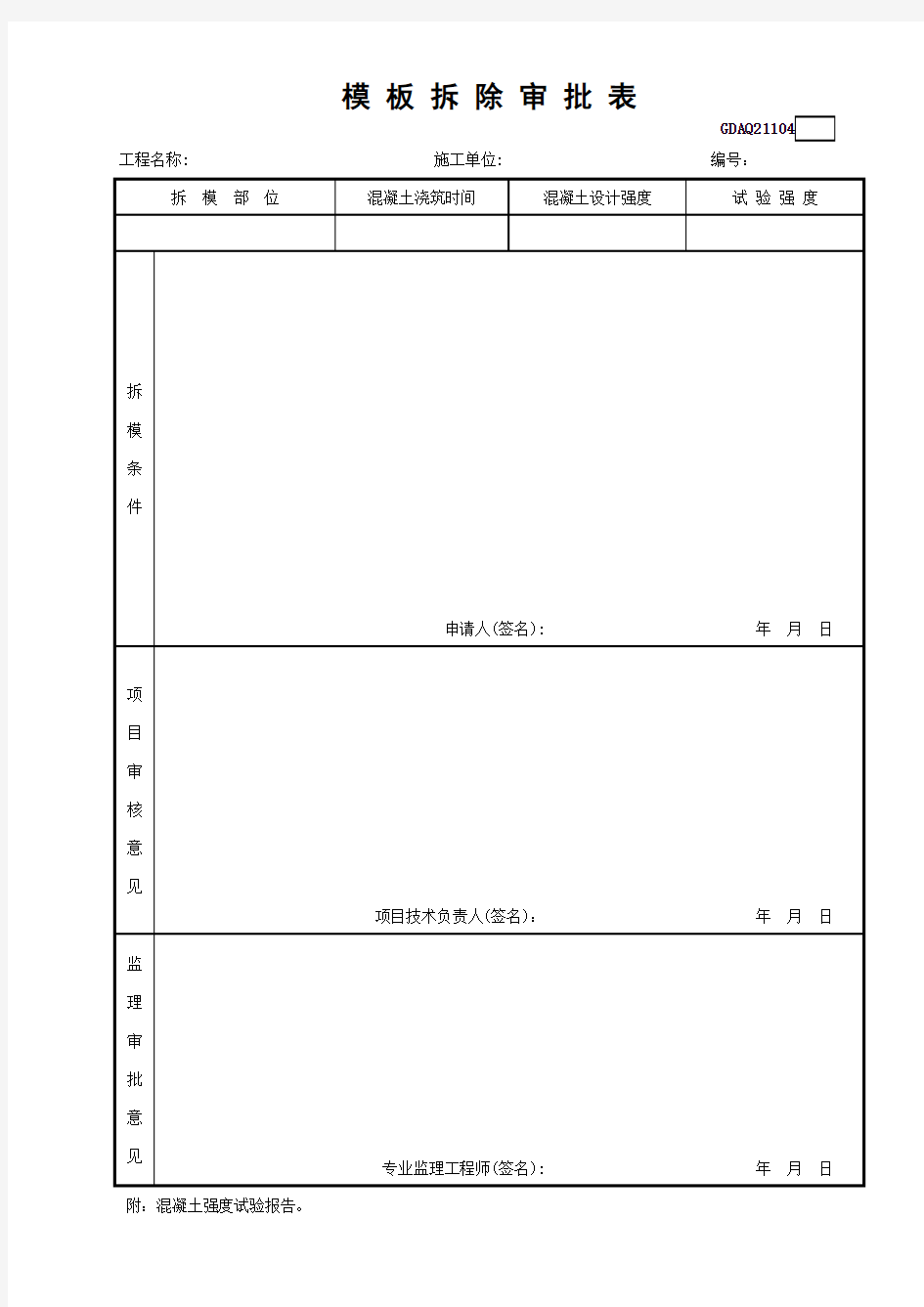 富力地产标准化2020模板拆除审批表