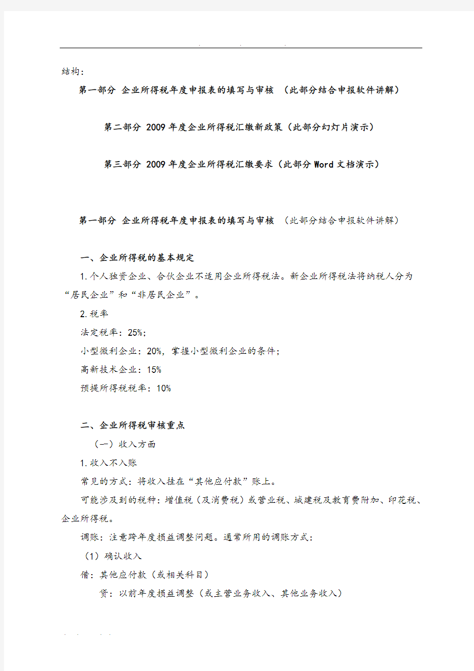 企业所得税汇算清缴的要求内容