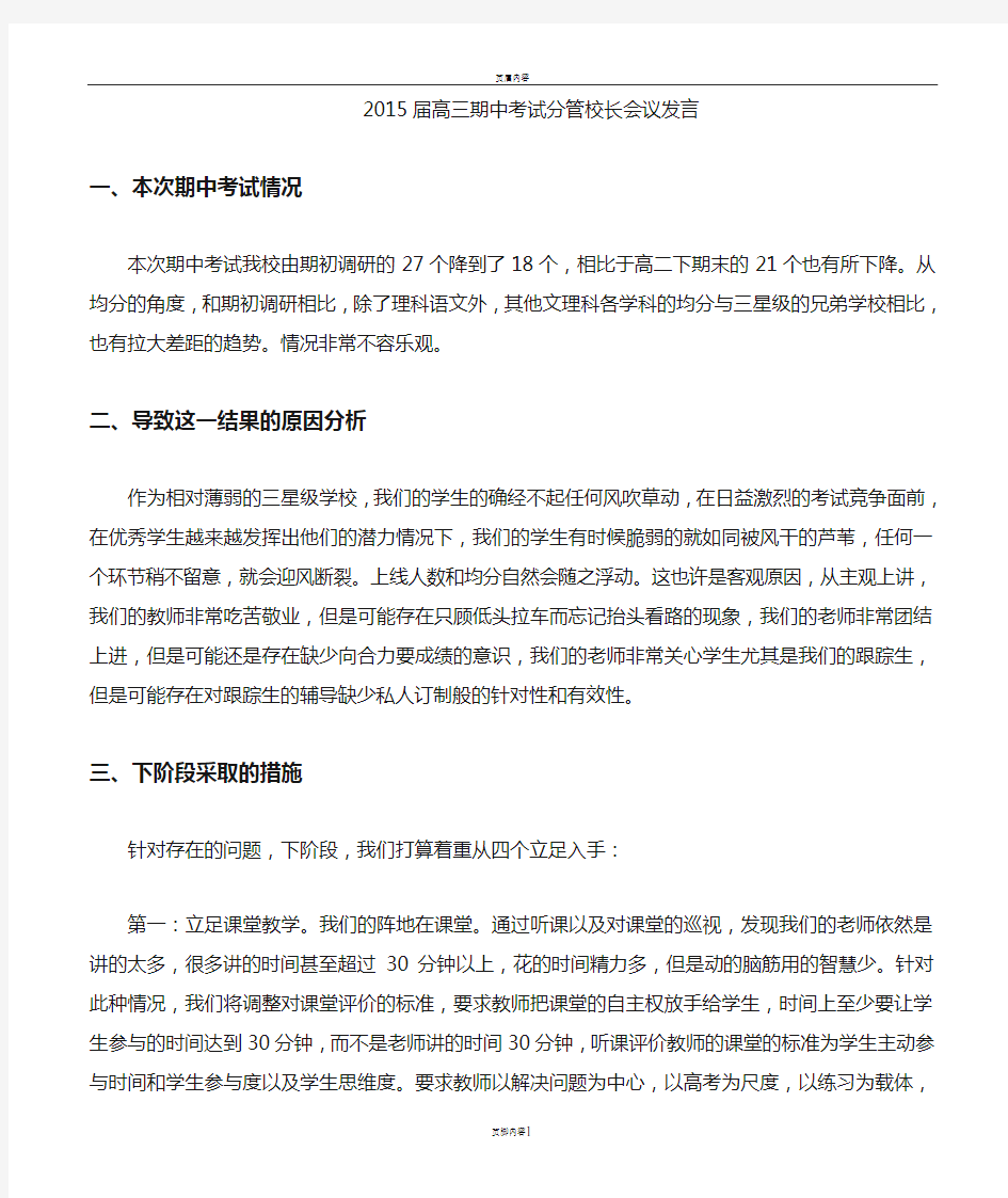 分管教学副校长在期中质量分析会上的发言