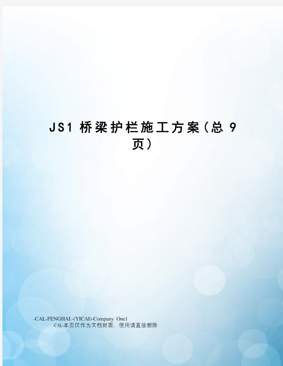 JS1桥梁护栏施工方案