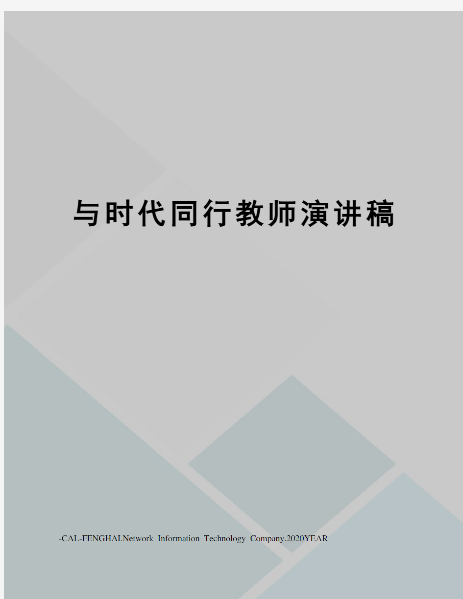 与时代同行教师演讲稿