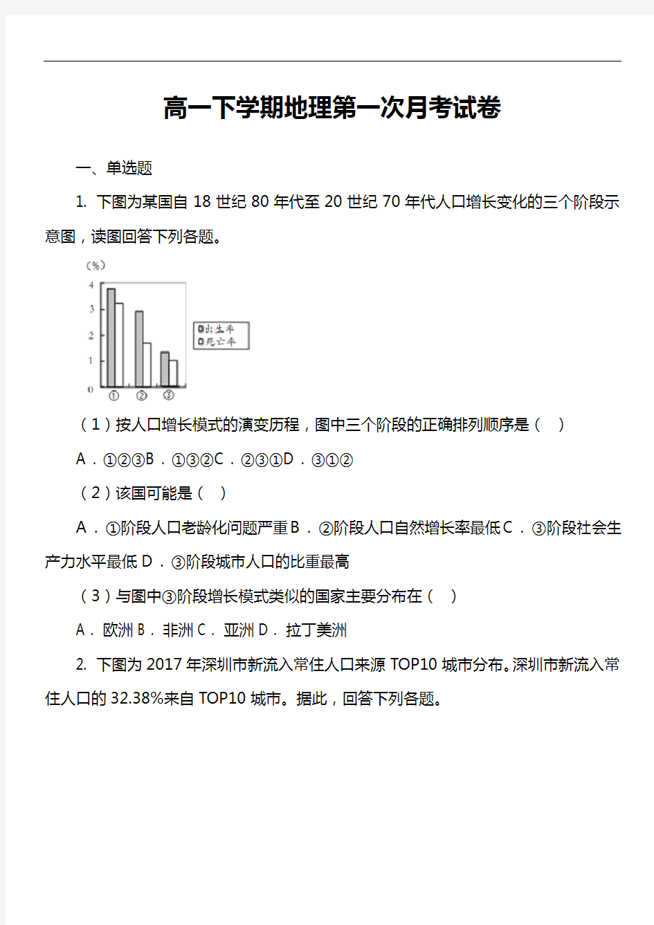 高一下学期地理第一次月考试卷第21套真题